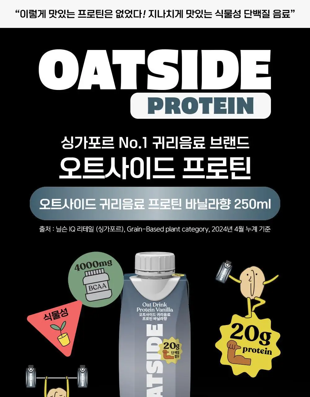 오트사이드 귀리음료 프로틴 250ml 12개 [초콜릿맛/바닐라향] 상세페이지 11
